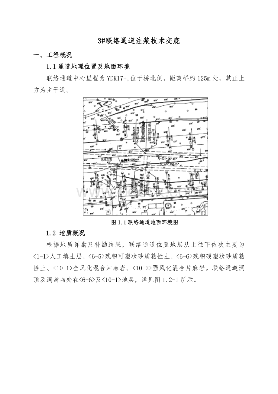 联络通道注浆技术交底.doc_第1页