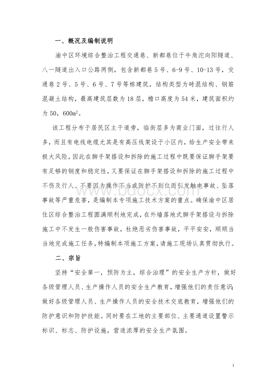 脚手架搭设方案123.doc_第2页