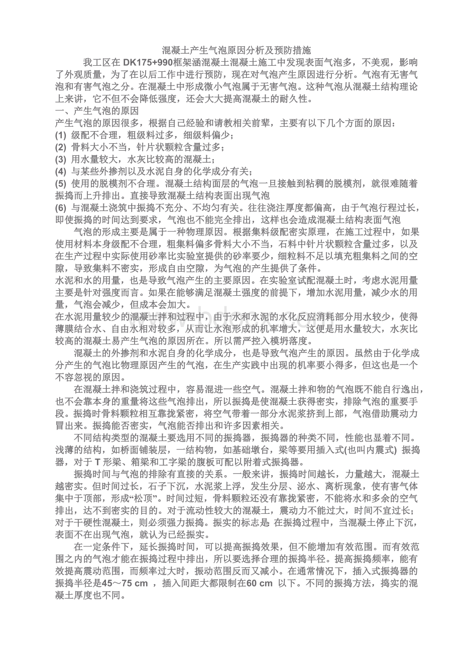 混凝土产生气泡原因分析及预防措施.doc_第1页