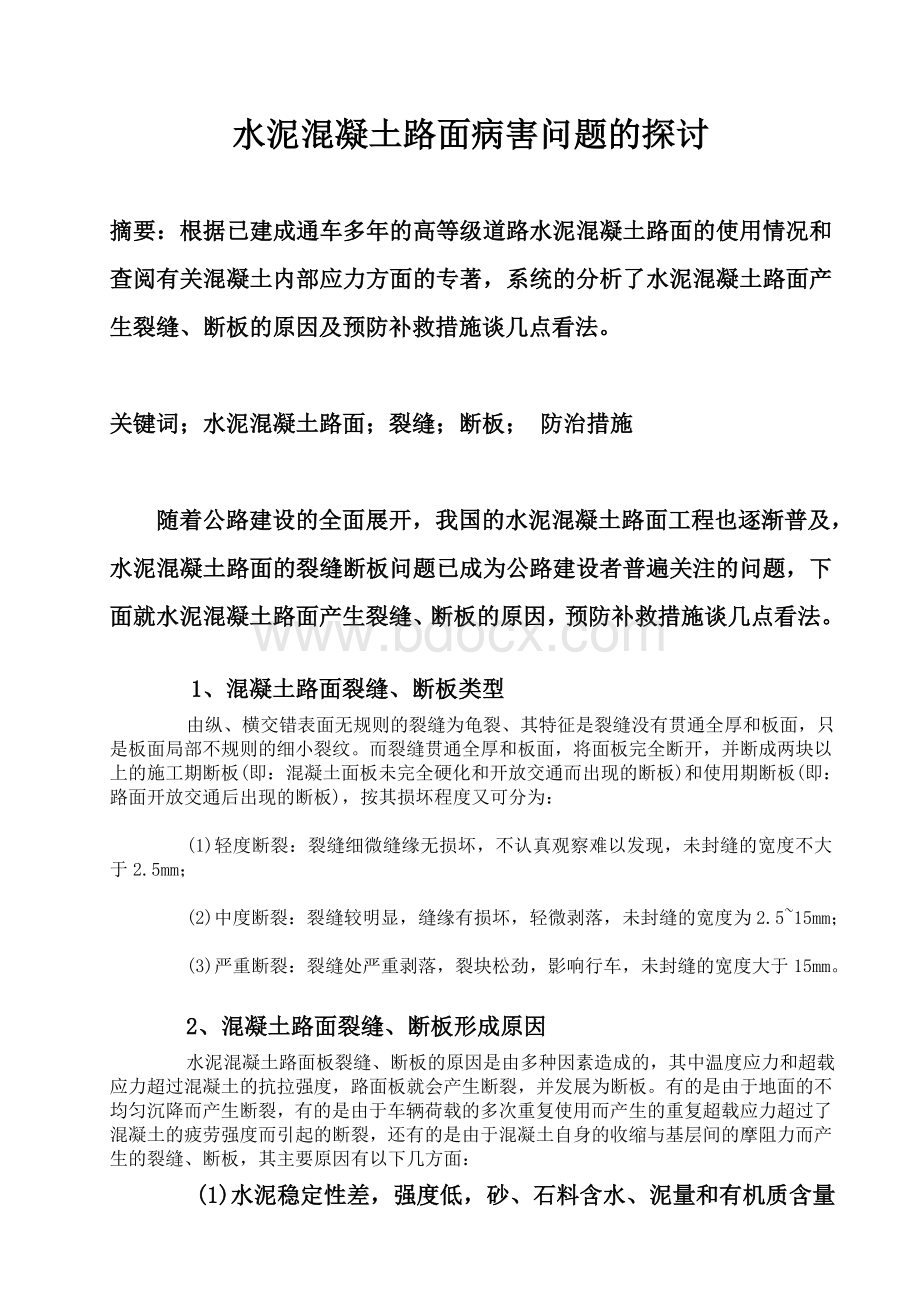 水泥混凝土路面病害问题的探讨Word文件下载.doc_第1页