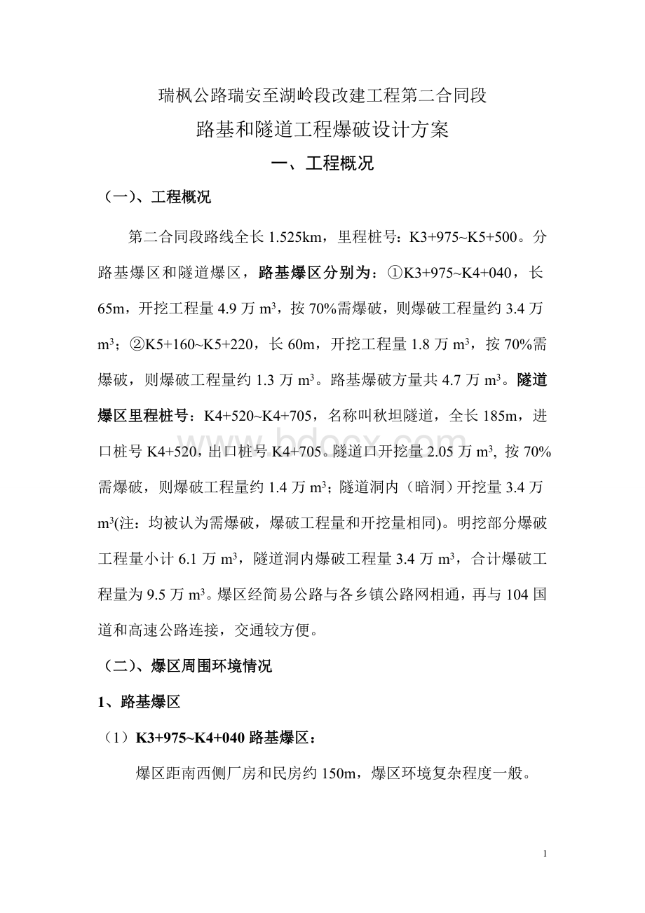 爆破方案设计Word文档下载推荐.doc_第1页