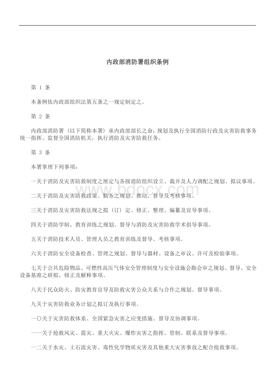 解析内政部消防署组织条例Word文档下载推荐.doc