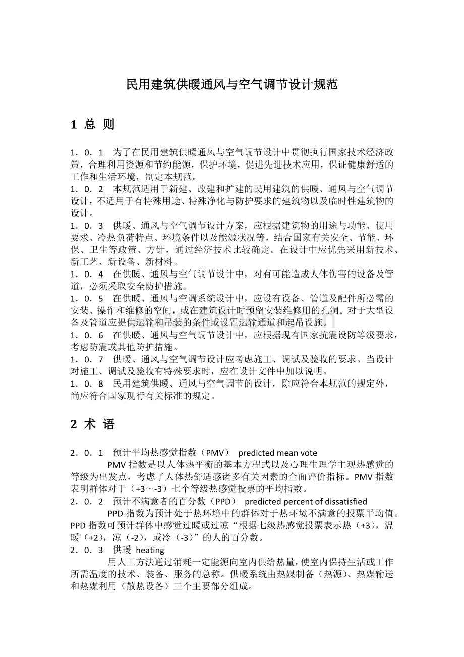 民用建筑供暖通风与空气调节设计规范Word下载.docx