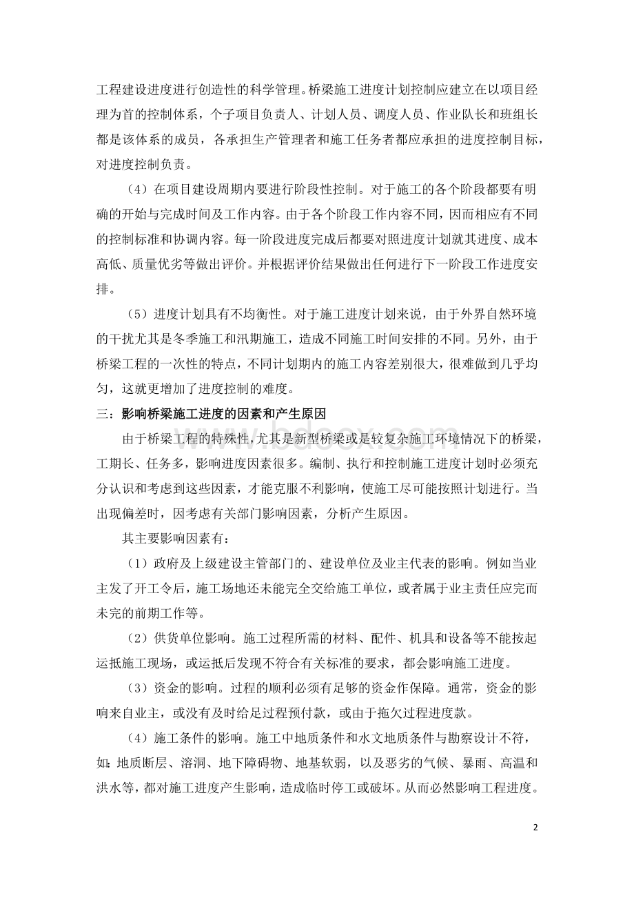 桥梁施工进度控制技术研究文档格式.docx_第3页