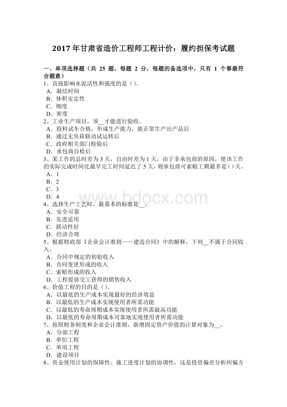 甘肃省造价工程师工程计价履约担保考试题.docx_第1页