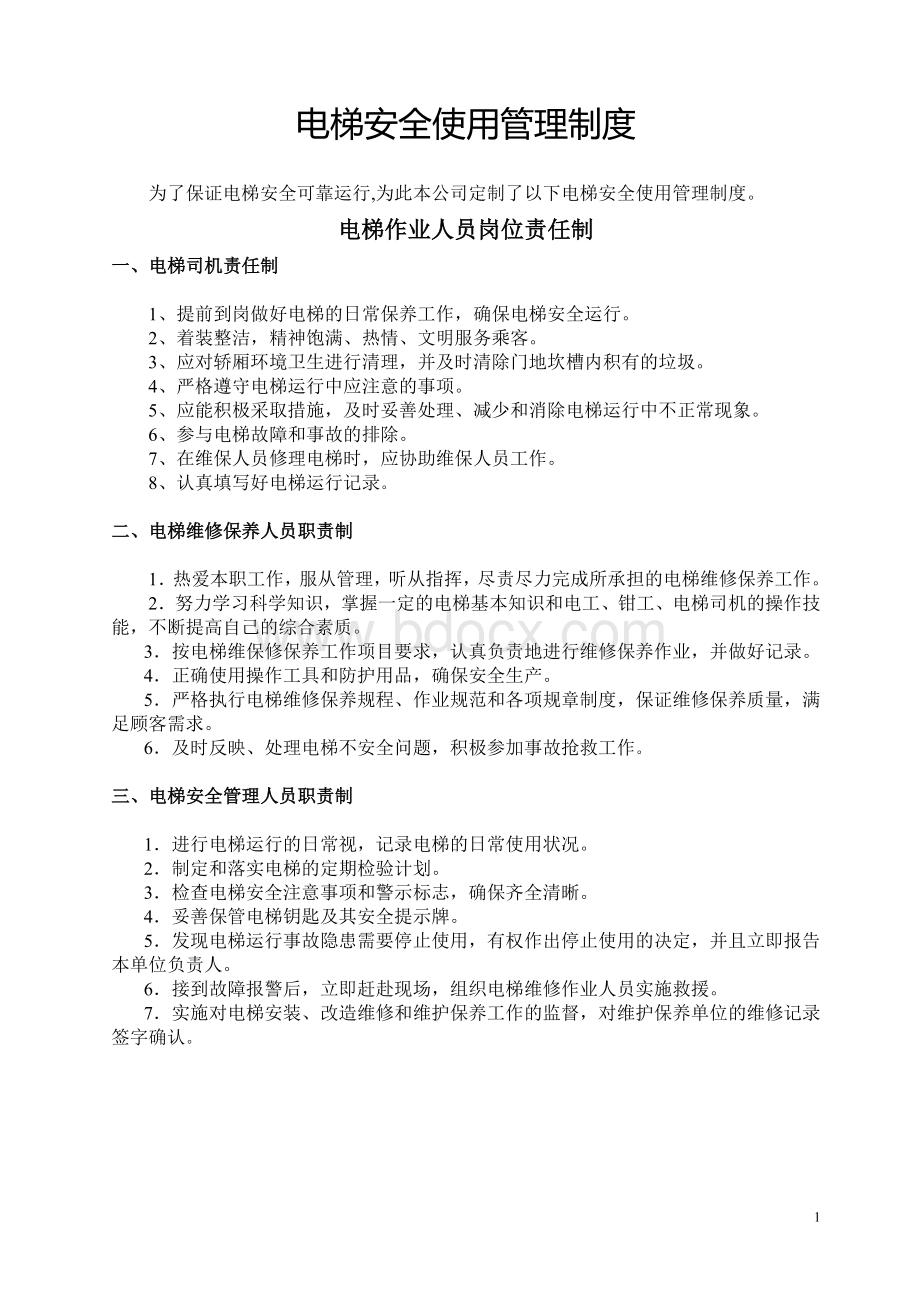 电梯安全制度及操作规程.docx_第1页