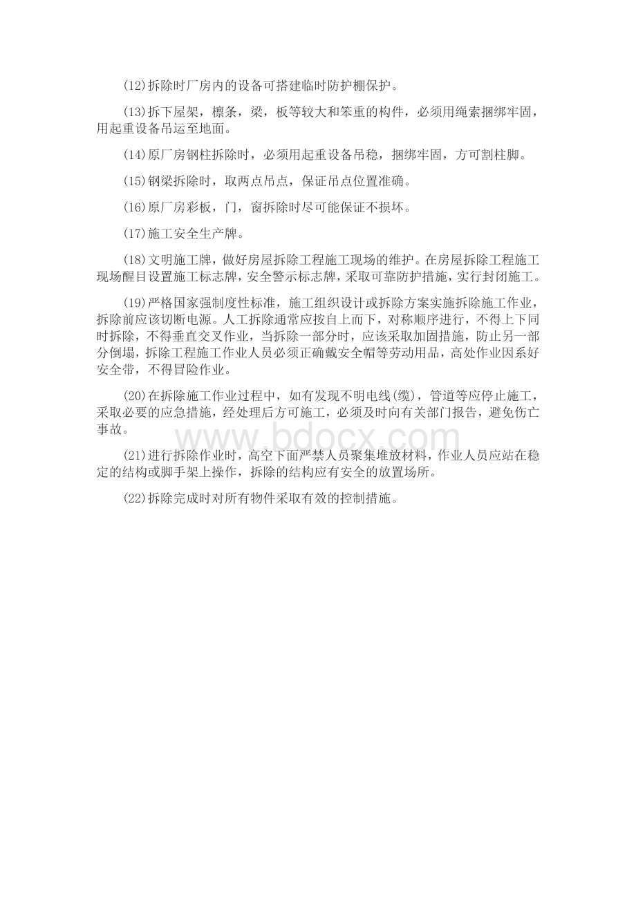 钢结构拆除方案Word格式文档下载.docx_第3页