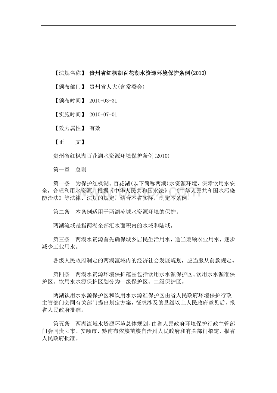 解析关于贵州省红枫湖百花湖水资源环境保护条例(2010)Word文档格式.doc_第1页