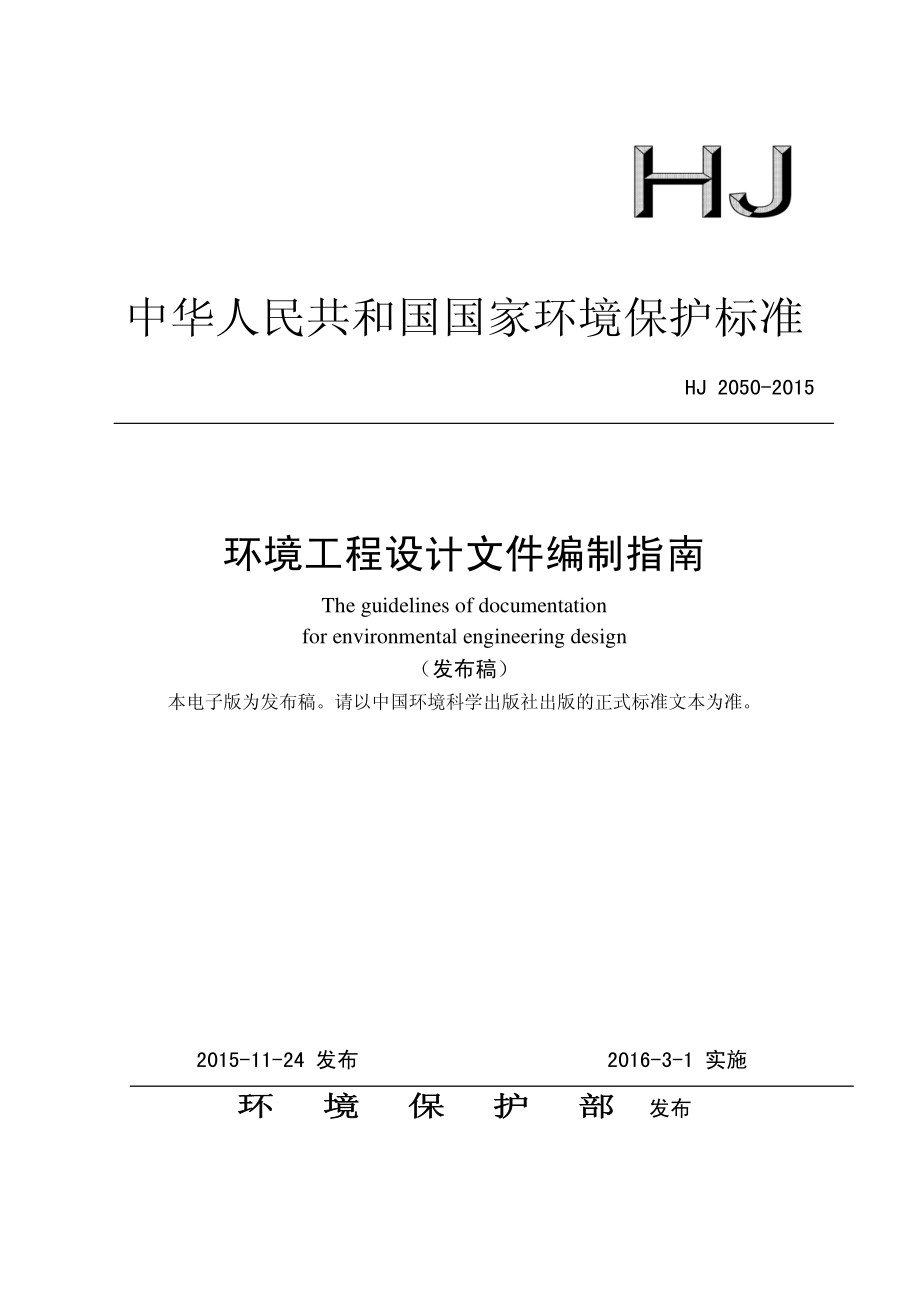 环境工程设计文件编制指南资料下载.pdf_第1页