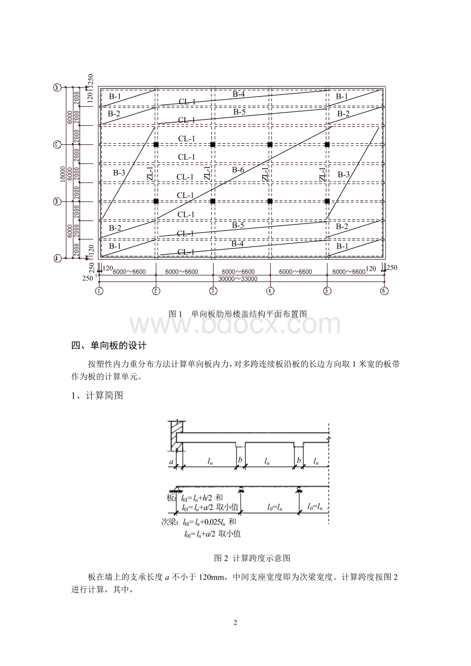 水工钢筋混凝土结构课程设计单向板肋形结构设计指导书.doc_第3页