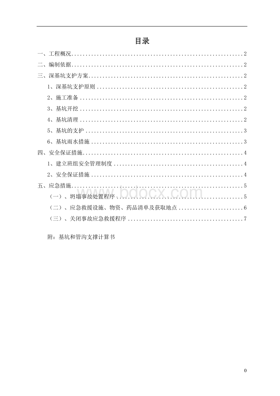 检查井、支墩基坑支护方案文档格式.doc_第2页