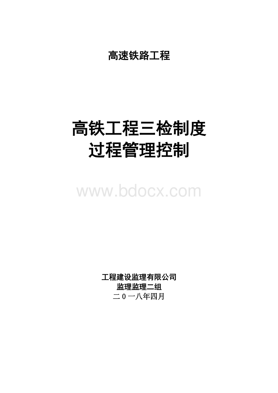 监理三检制过程管理制度Word格式文档下载.doc