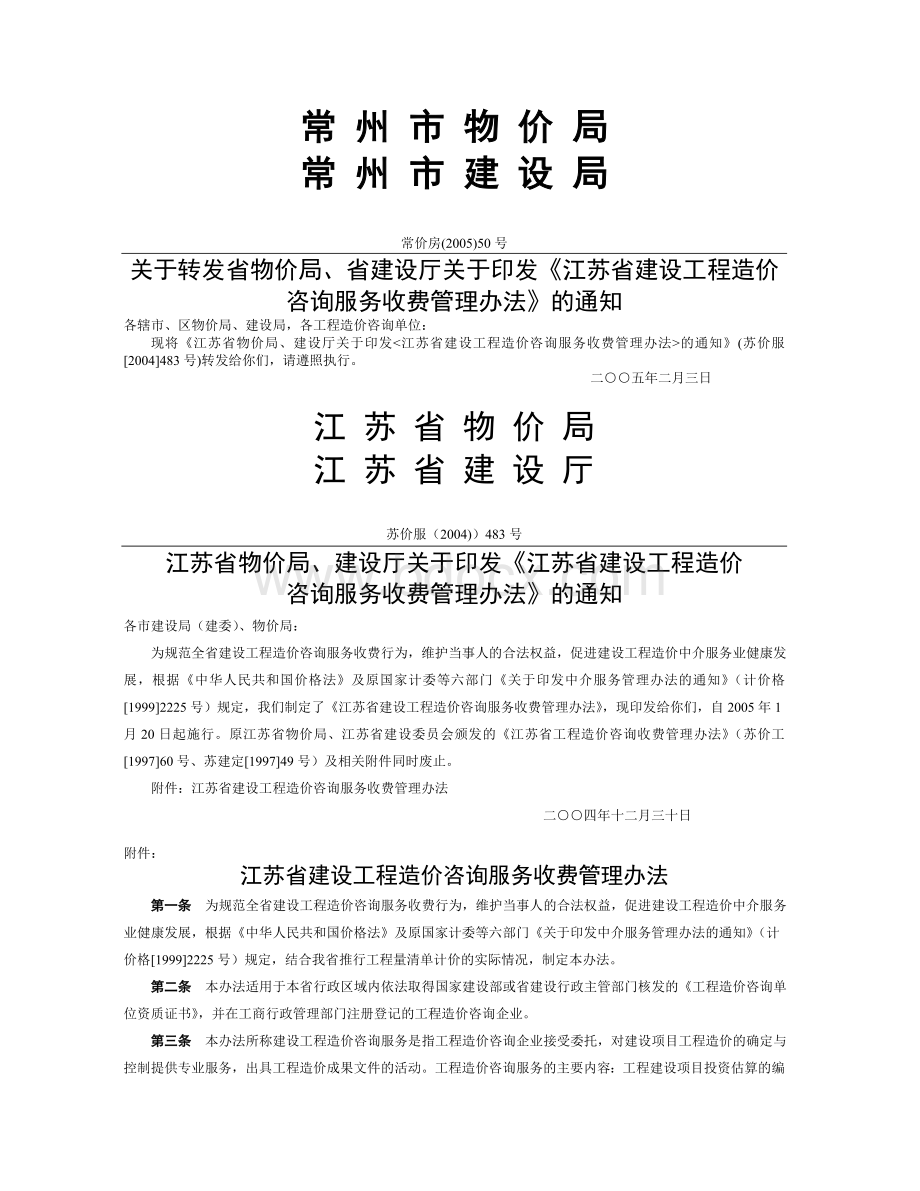 江苏省物价局、建设厅关于印发《江苏省建设工程造价咨询服务收费管理办法》的通知Word格式.doc_第1页