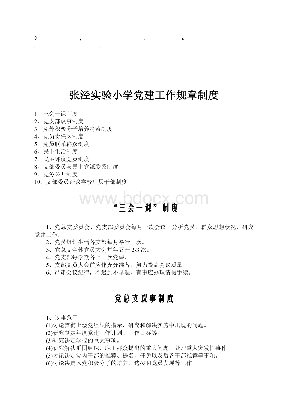 章制度张泾实验小学党建工作规章制度Word下载.doc