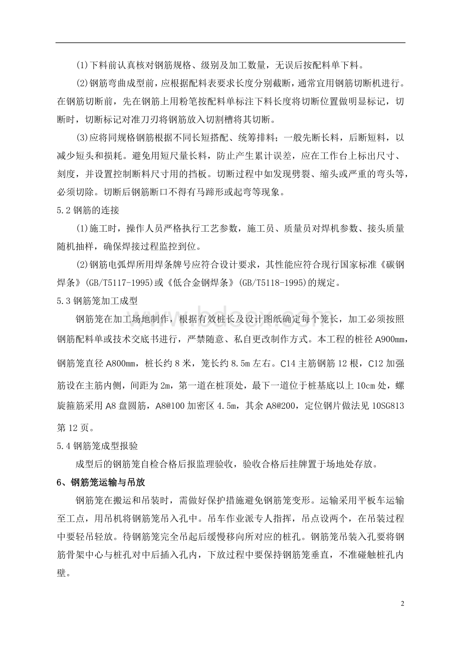 灌注桩钢筋笼制作及安装施工方案Word文档格式.docx_第2页