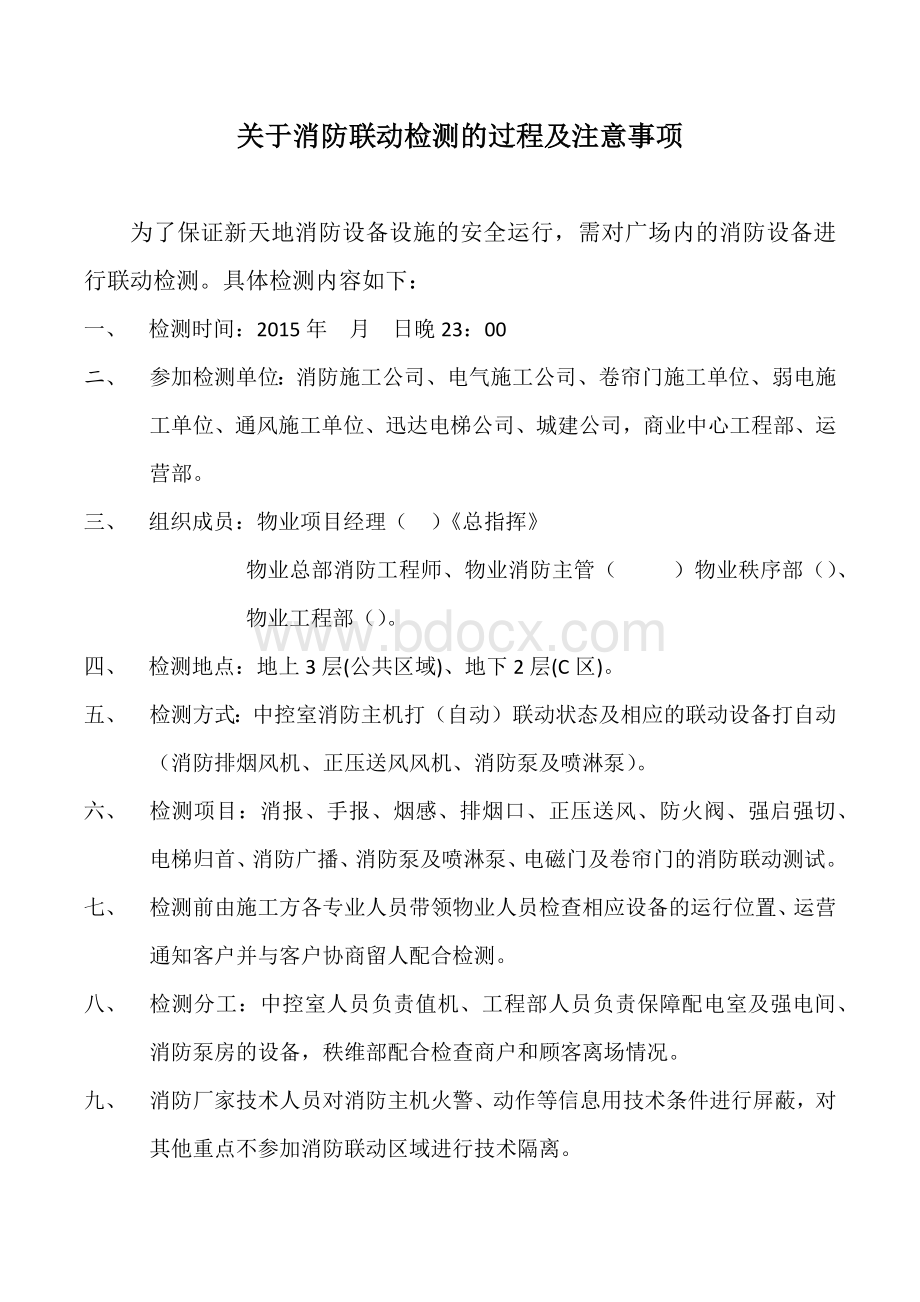 消防联动检测的过程及注意事项Word格式.docx