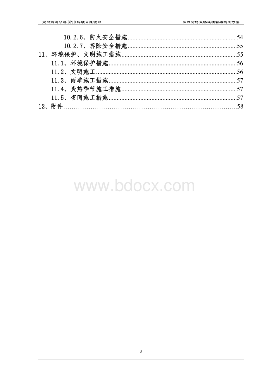 涧口河特大桥连续箱梁施工方案.docx_第3页