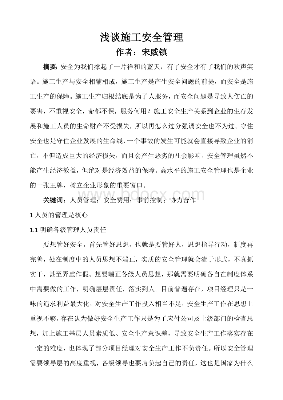 浅谈施工安全管理Word格式.doc_第1页