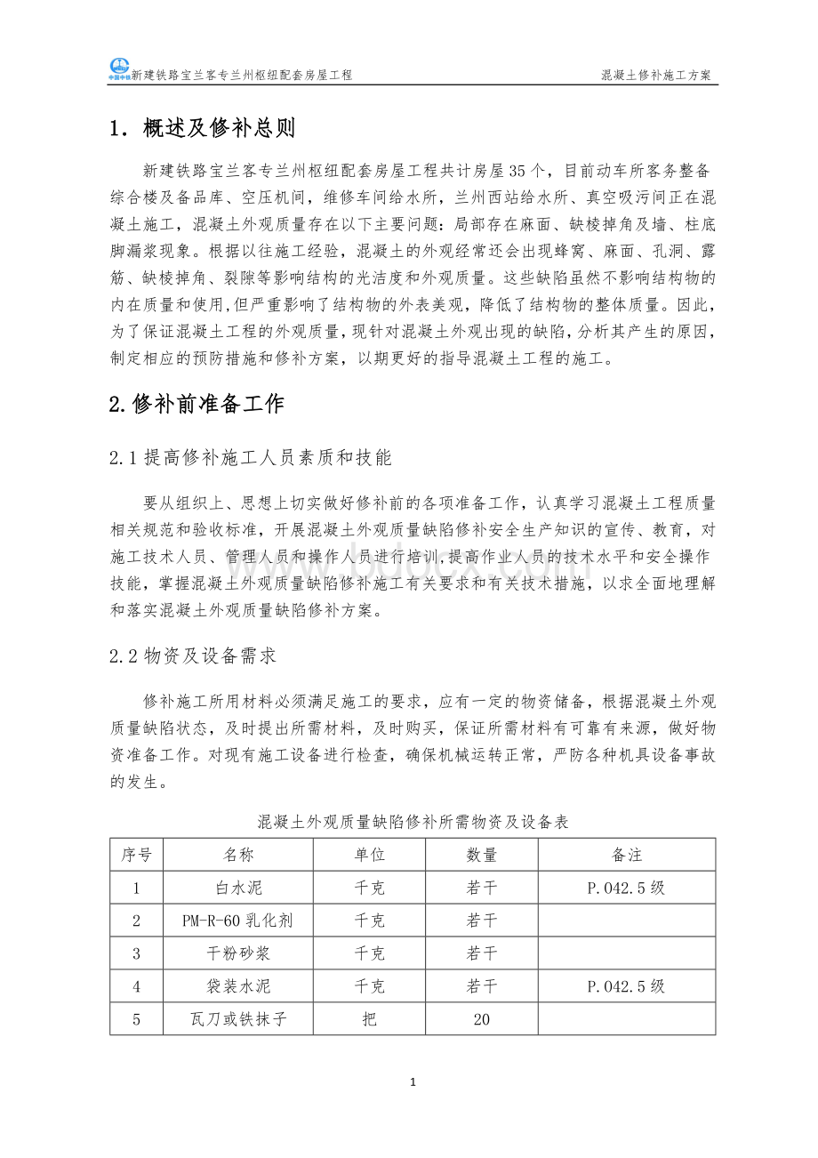 混凝土修补施工方案.doc_第3页