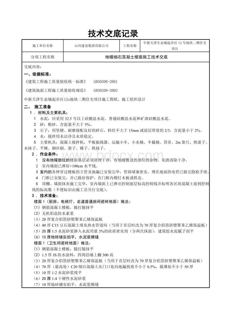 楼面垫层混凝土浇筑技术交底文档格式.doc_第1页