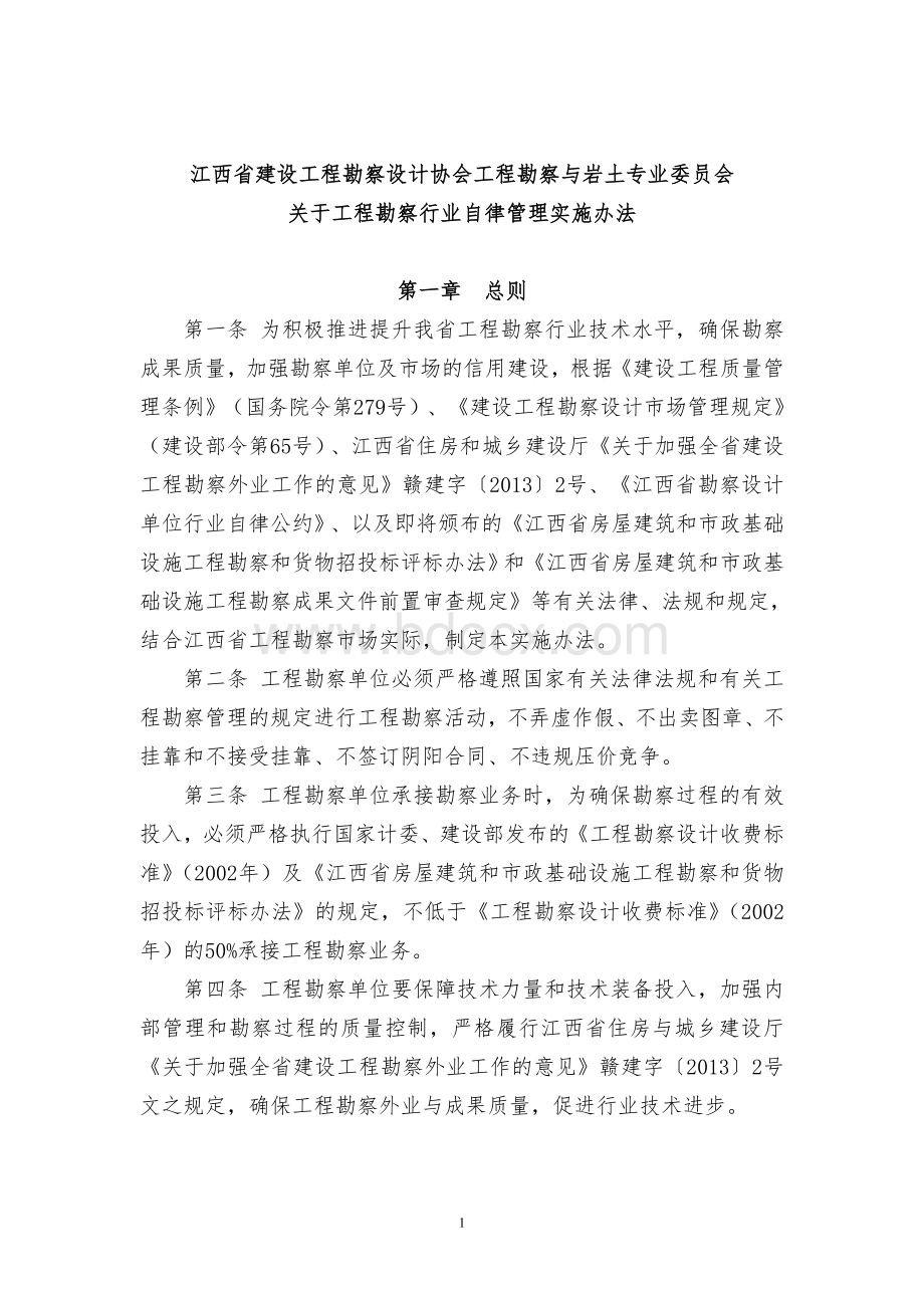 江西省勘察行业自律管理实施办法Word格式文档下载.doc_第1页