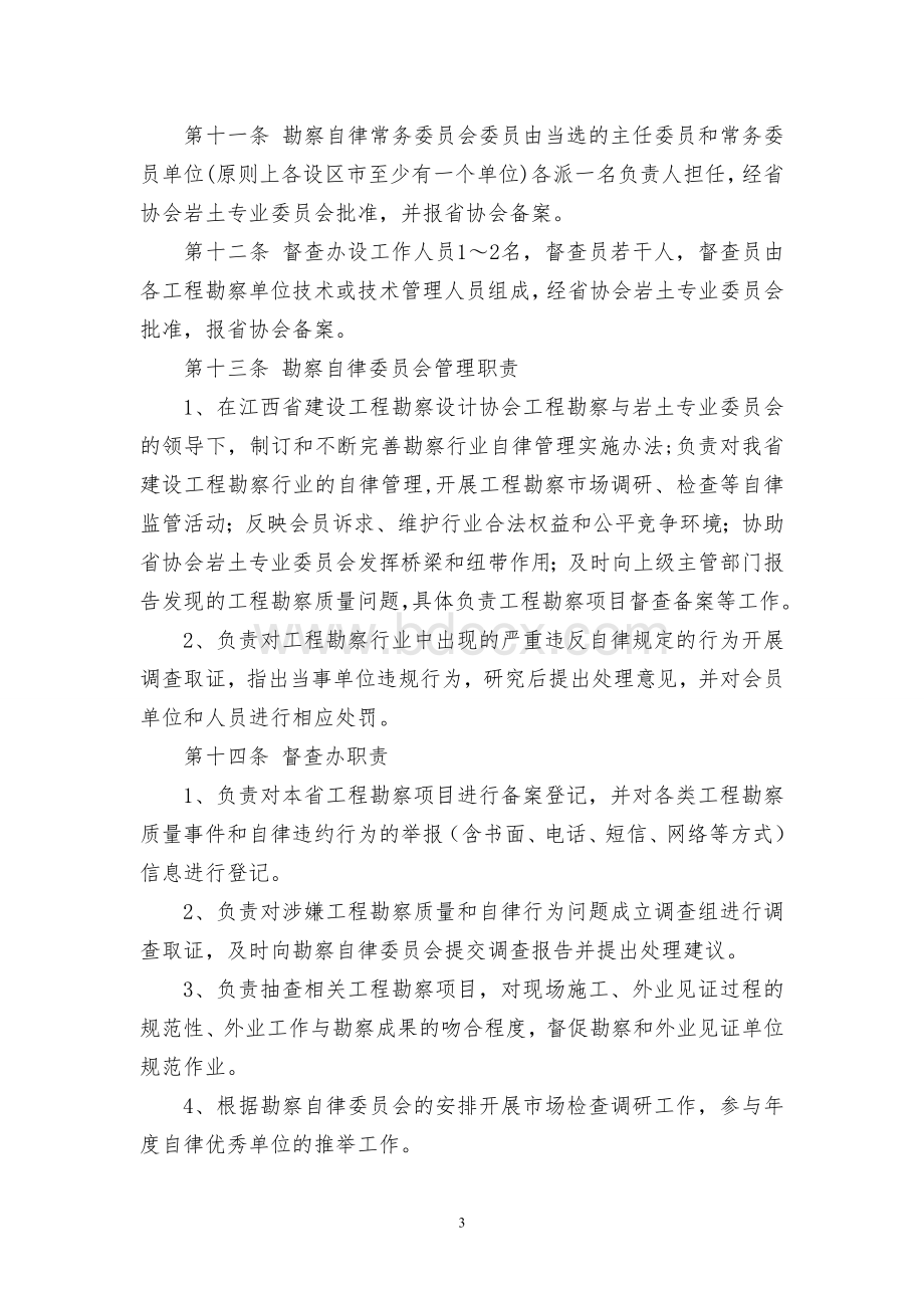 江西省勘察行业自律管理实施办法Word格式文档下载.doc_第3页