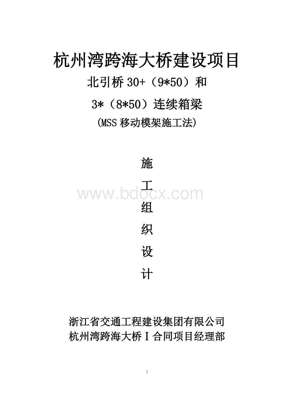 移动模架施工组织设计Word格式文档下载.doc_第1页