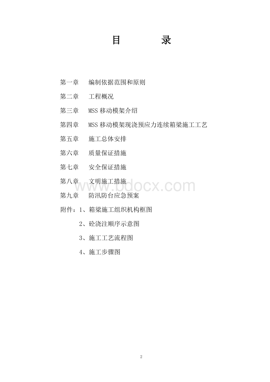 移动模架施工组织设计Word格式文档下载.doc_第2页