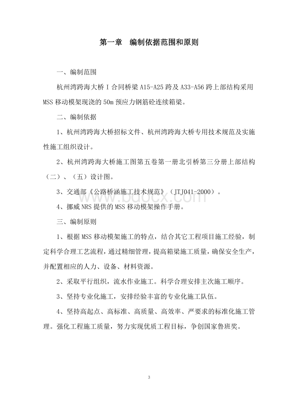 移动模架施工组织设计Word格式文档下载.doc_第3页