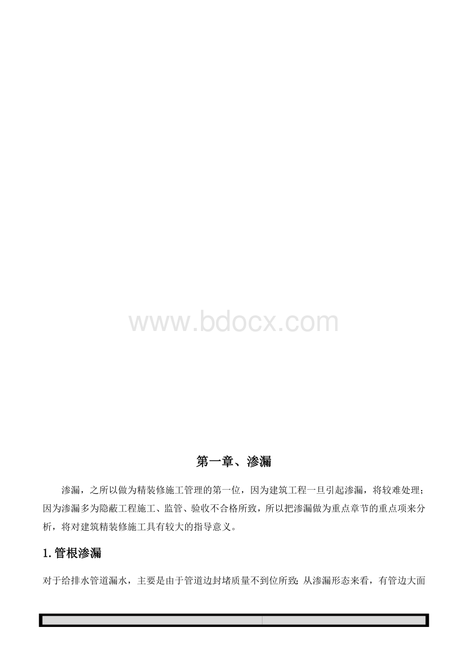 精装修工程常见质量问题原因分析及防范措施.docx_第3页