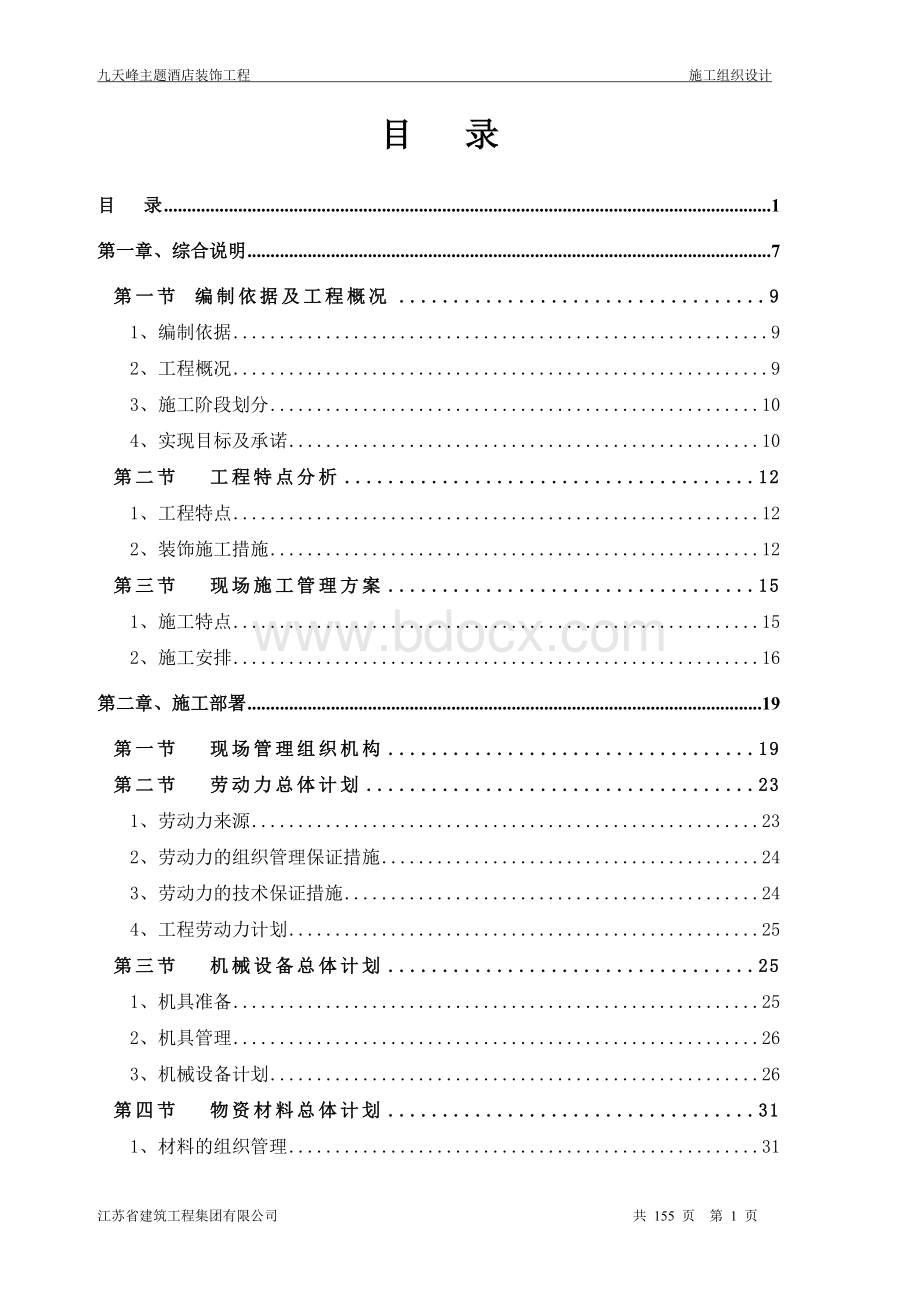 装饰装修工程技术标完整版.doc_第1页