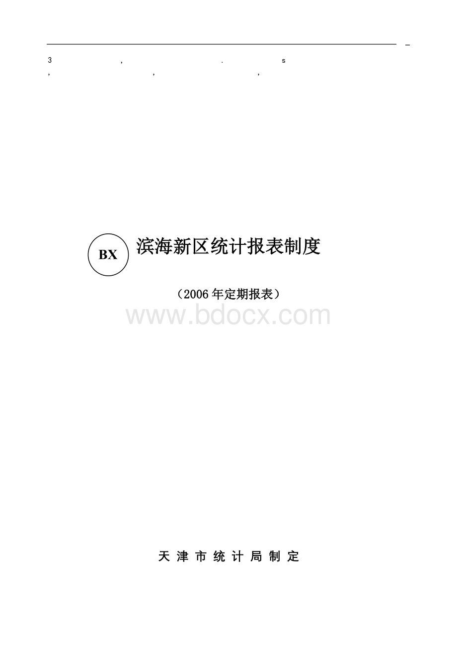 表制度滨海新区统计报表制度.doc
