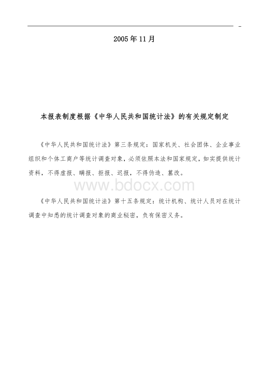 表制度滨海新区统计报表制度Word格式文档下载.doc_第2页