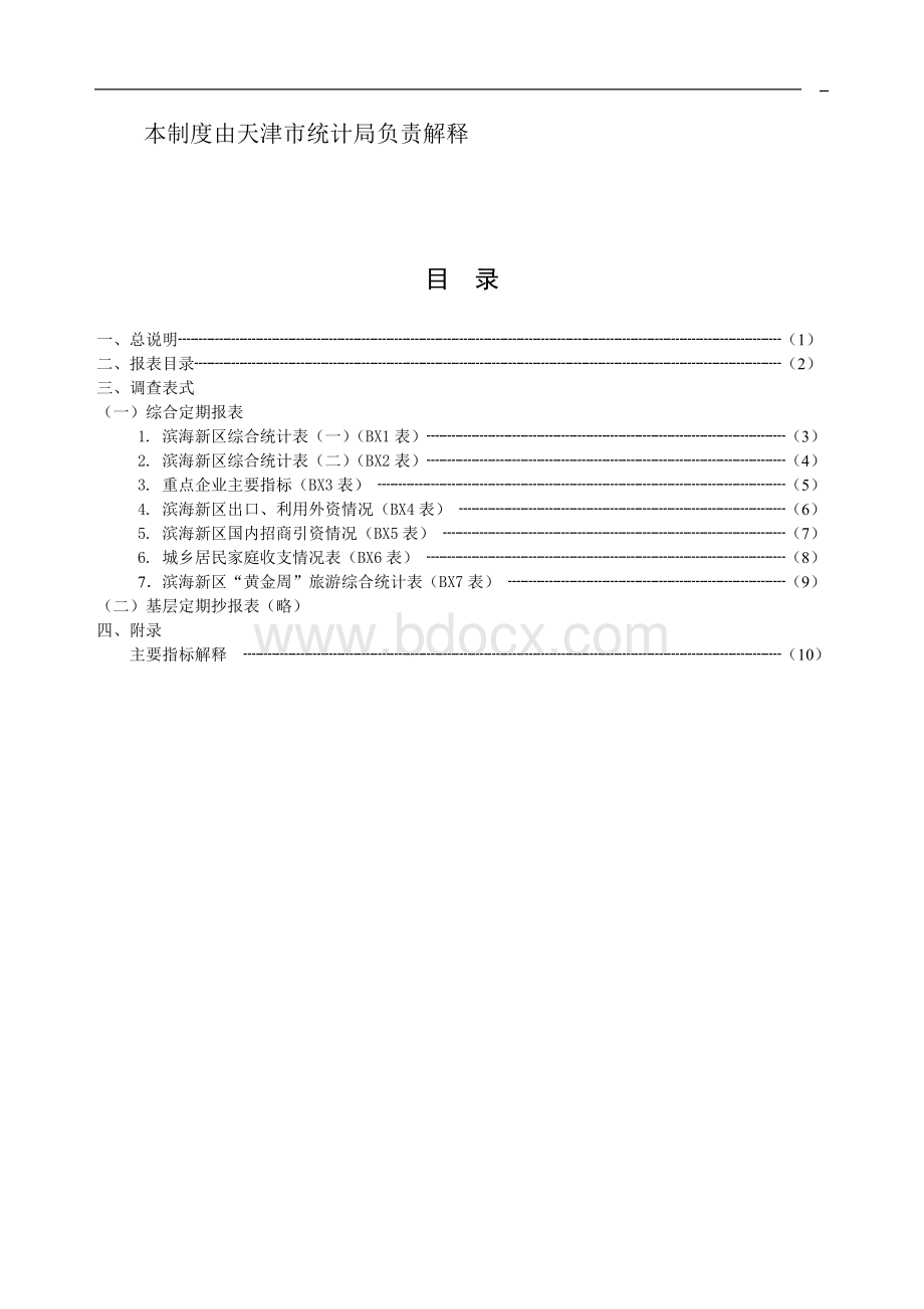 表制度滨海新区统计报表制度Word格式文档下载.doc_第3页