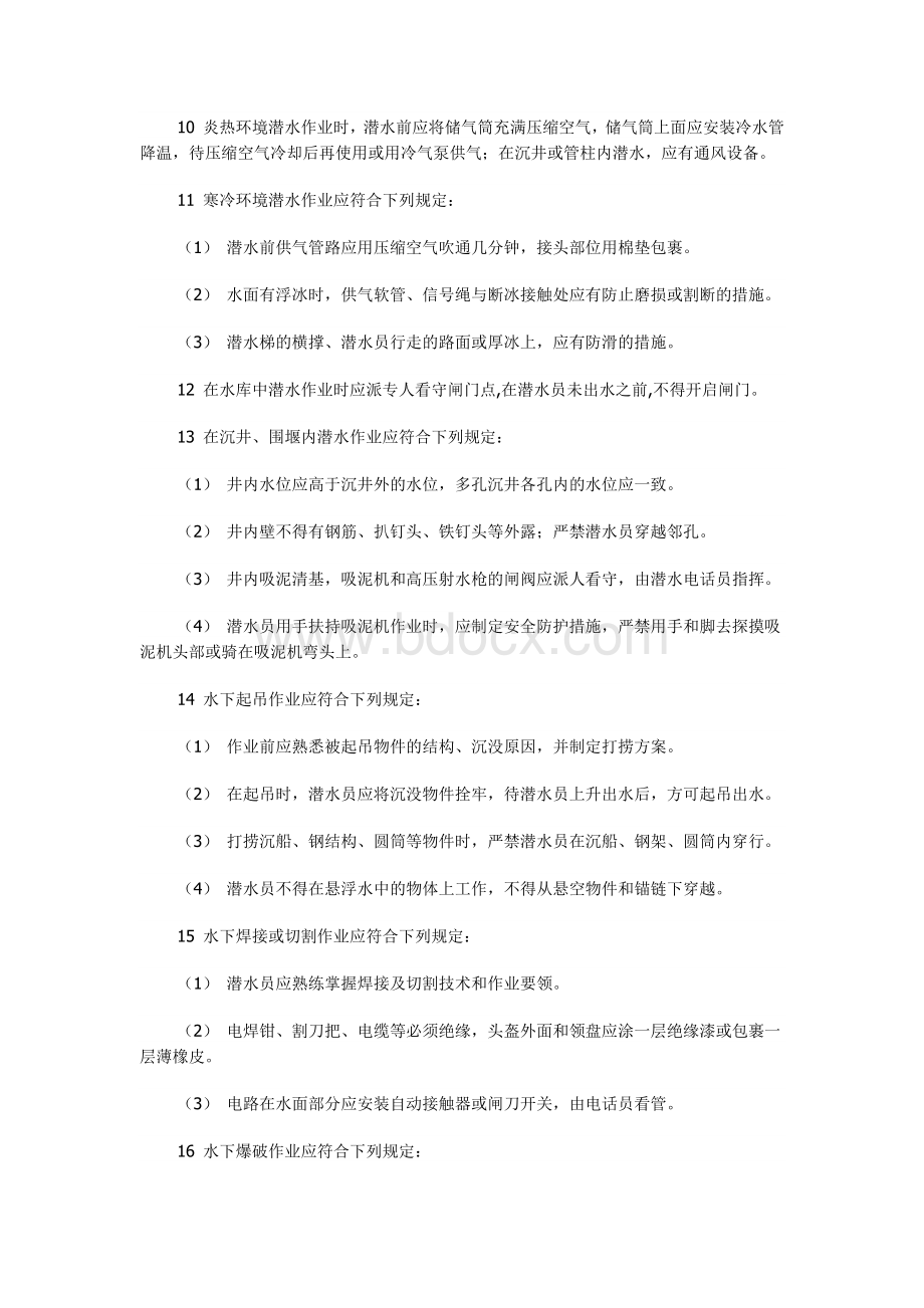 潜水员安全技术交底内容潜水作业前潜水员应掌握下潜任务Word文档格式.docx_第2页