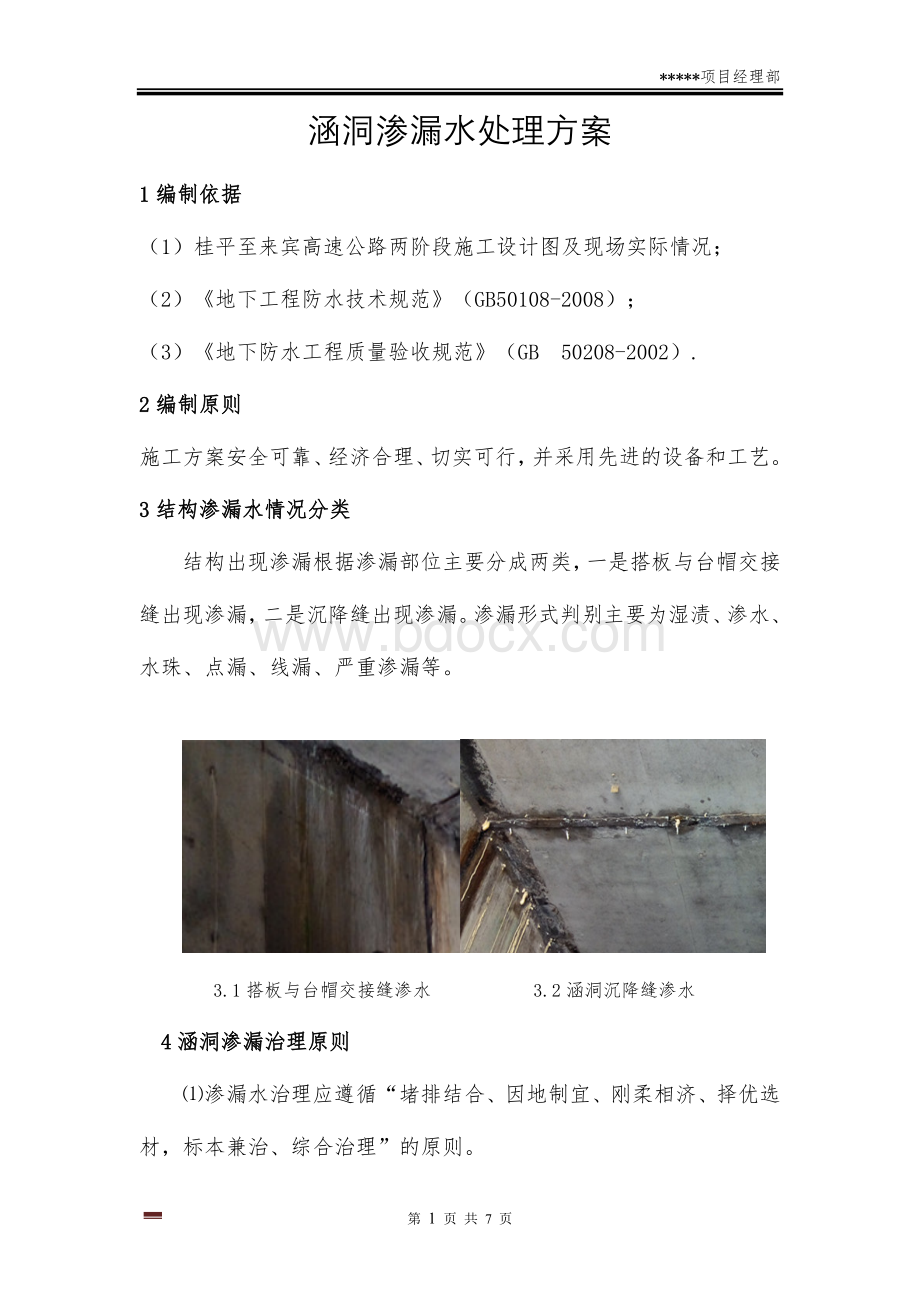 涵洞渗水处理方案Word格式.docx_第2页