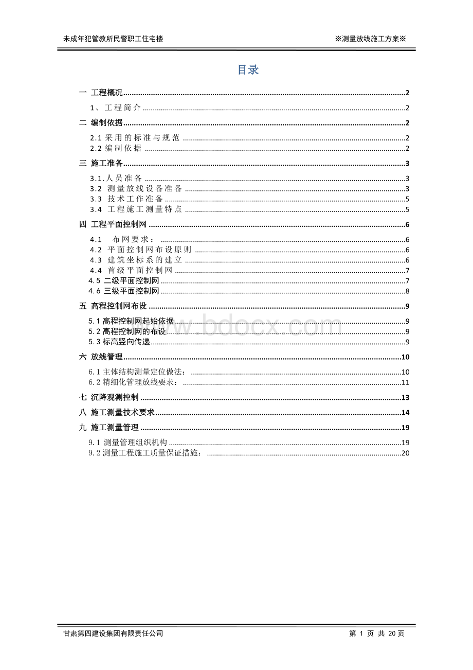 测量放线施工方案Word文件下载.docx_第1页