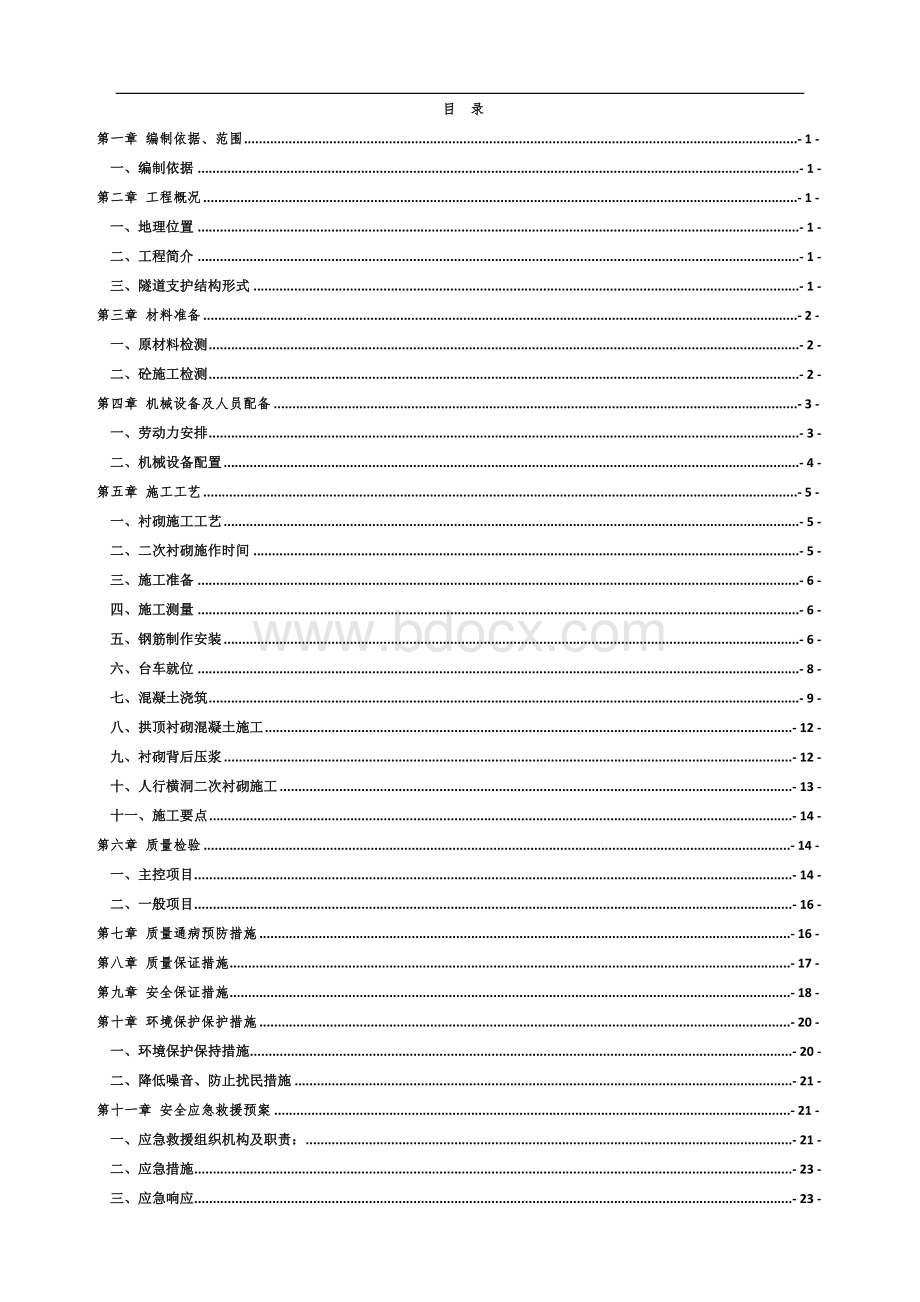 沙口隧道二次衬砌专项施工方案文档格式.doc_第1页