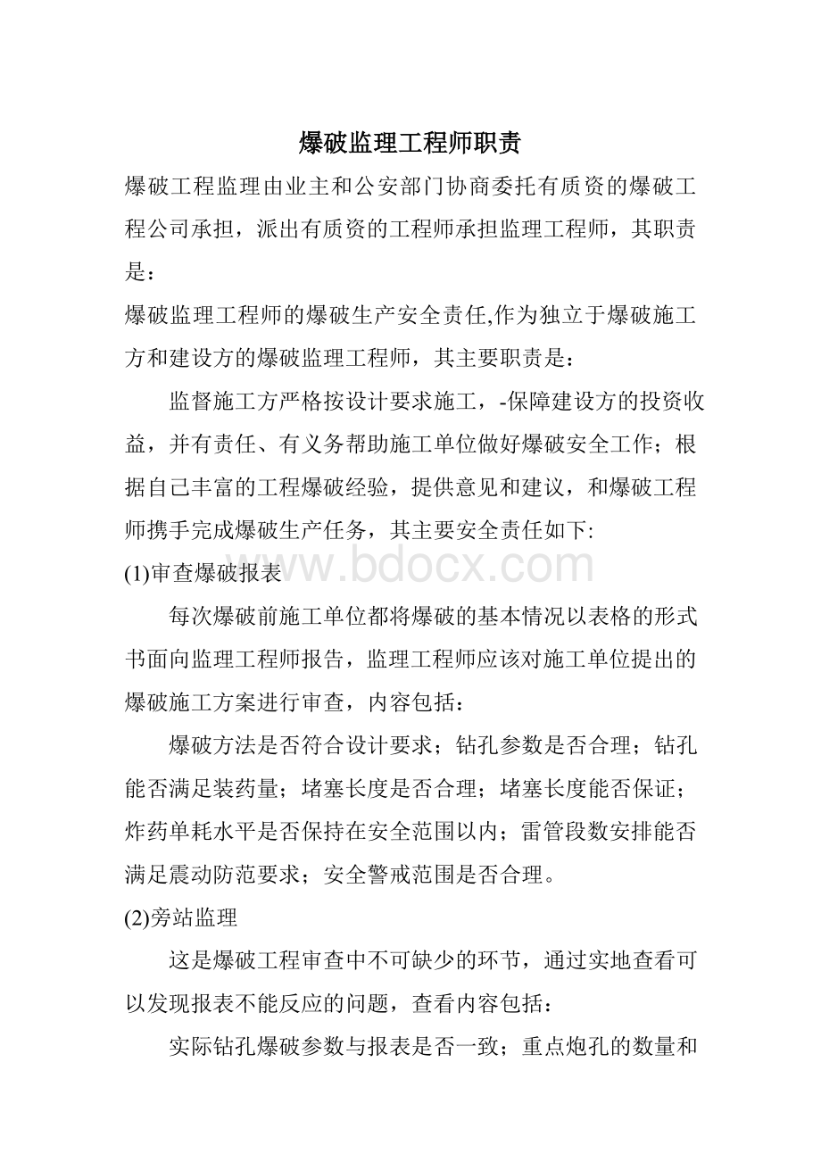 爆破监理工程师职责Word格式.doc_第1页