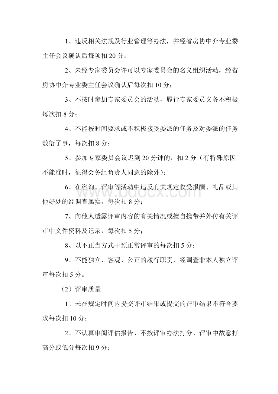 湖南省房地产业协会(中介)专家委员会考核管理暂行办法.doc_第3页