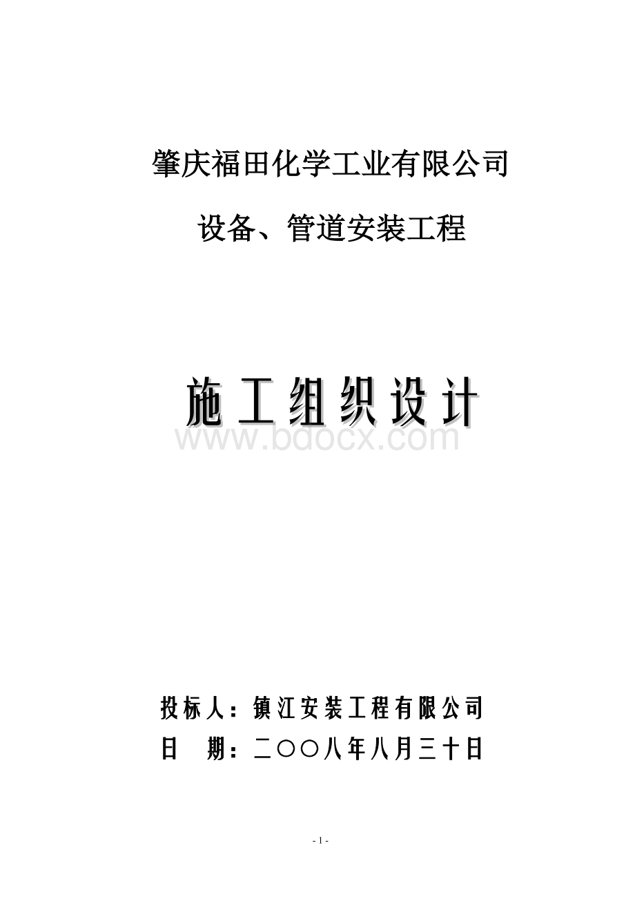 肇庆福田化学工业有限公司设备、管道安装工程施工组织设计Word文档下载推荐.doc