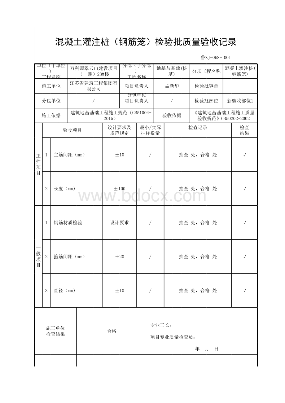 混凝土灌注桩(钢筋笼)检验批质量验收记录表格文件下载.xls