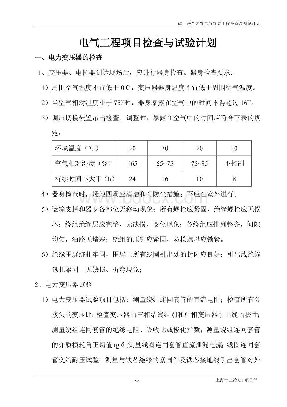 电气工程项目检查与试验计划文档格式.doc_第1页