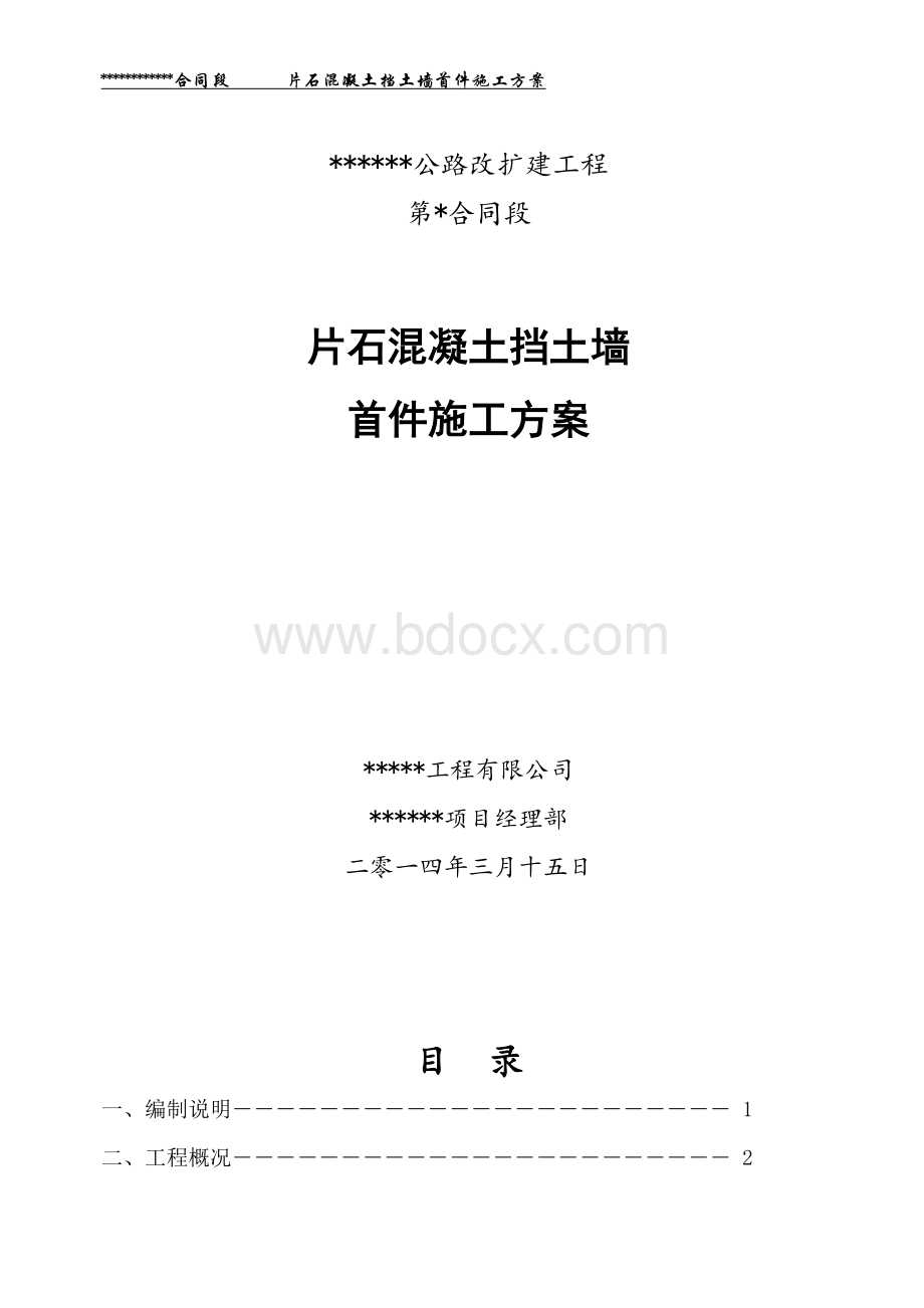 片石混凝土挡土墙首件施工方案.doc_第1页