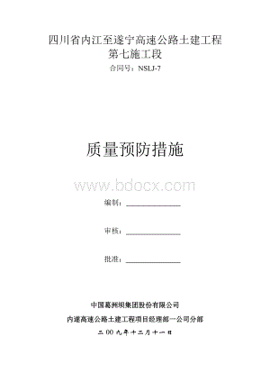 质量预防措施.doc