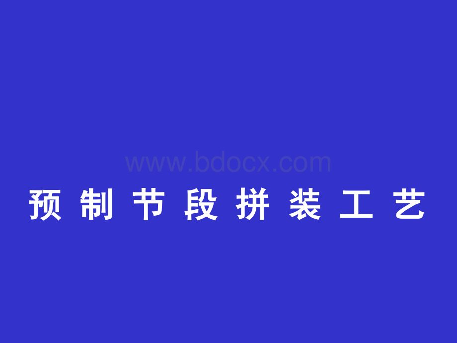 桥梁预制节段拼装施工技术PPT文档格式.ppt