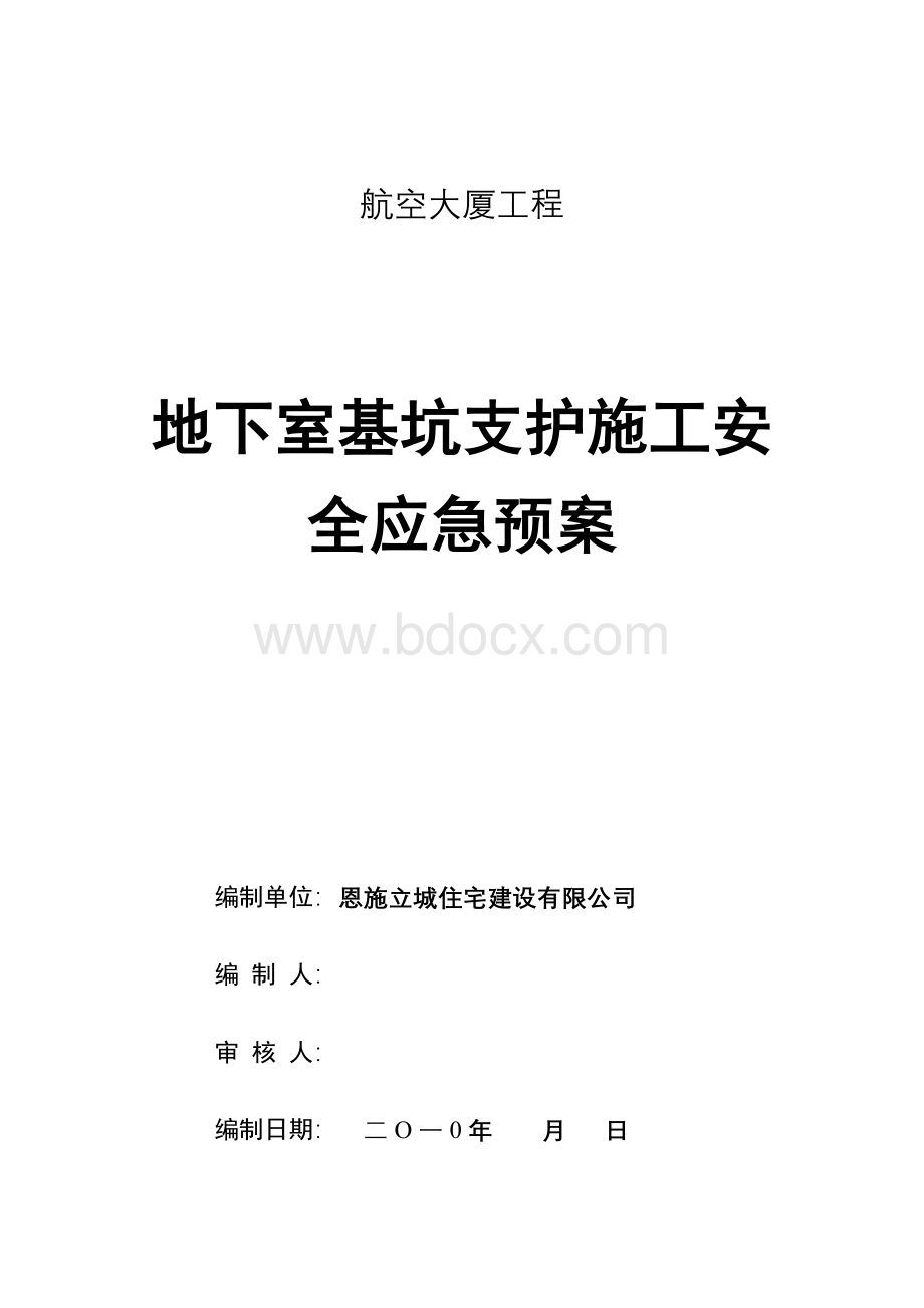 深基坑施工应急预案.doc_第1页