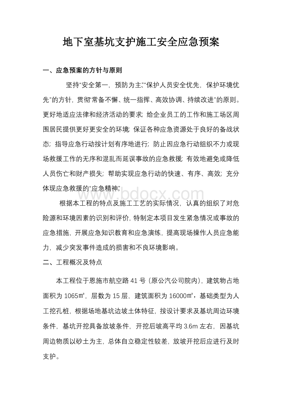 深基坑施工应急预案.doc_第2页