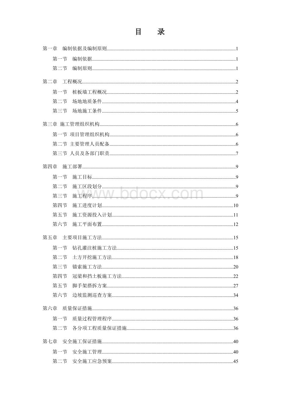 桩板墙边坡支护施工安全专项方案Word文档下载推荐.doc