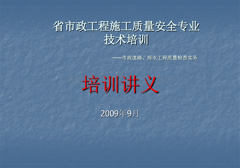 省市政工程施工质量安全专业技术培训.ppt_第1页